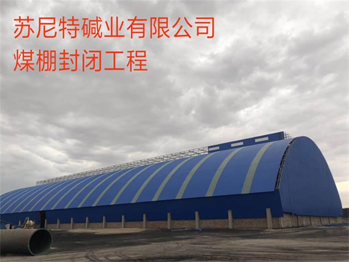 丹江口苏尼特碱业有限公司煤棚封闭工程
